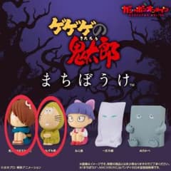 【新品未使用】ゲゲゲの鬼太郎 まちぼうけのサムネイル