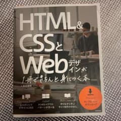 HTML&CSSとWebデザインが1冊できちんと身につく本のサムネイル