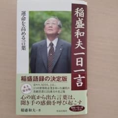稲盛和夫一日一言　運命を高める言葉のサムネイル