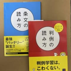 条文の読み方 判例の読み方のサムネイル