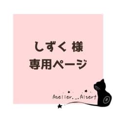しずく様 専用ページのサムネイル