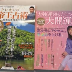 【2冊セット】木下レオンの帝王占術 / 大強運を味方につけて大開運する！のサムネイル