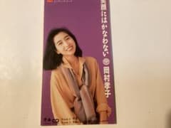 岡村孝子 / 笑顔にはかなわない 8cmシングルCD - メルカリ