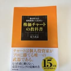 株を買うなら最低限知っておきたい 株価チャートの教科書のサムネイル
