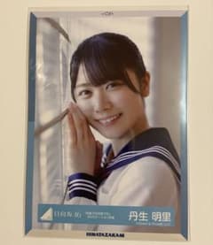日向坂46 丹生明里 生写真 ヨリ - メルカリ