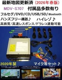 最新地図MDV-S707 ハンズフリー通話 カーナビ本体セット DVD フルセグのサムネイル