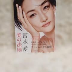 冨永愛 美の法則のサムネイル