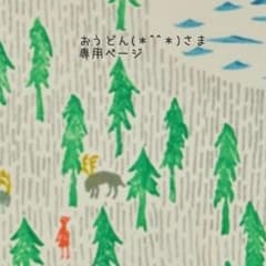 おうどん さま♡ 専用ページのサムネイル