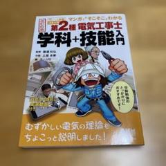 すい～っと合格コミック マンガで〝そこそこ〟わかる 第2種電気工事士 学科+技…