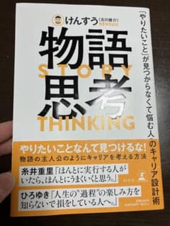 物語思考 「やりたいこと」が見つからなくて悩む人のキャリア設計術のサムネイル