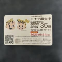 【使用済】ミスタードーナツ ミスド福袋2026 ドーナツ引換カード 35個のサムネイル