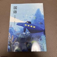 教科書 国語 三下 あおぞら 光村図書のサムネイル
