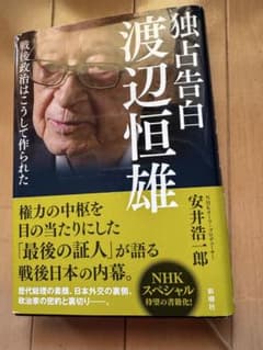 独占告白 渡辺恒雄 戦後政治はこうして作られたのサムネイル