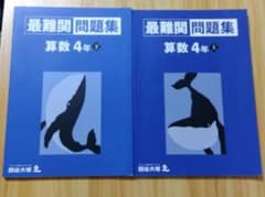 四谷大塚 最難関問題集 算数 4年 上下2冊セットのサムネイル