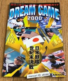 DREAM GAME 2000 日米野球 世紀末決戦 雑誌のサムネイル