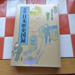 レア 資料 日本歴史図録 柏書房 笹間良彦編著 甲冑 刀剣 職人 - メルカリ
