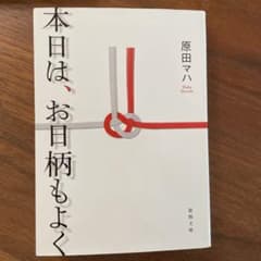 本日は、お日柄もよくのサムネイル
