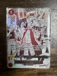 来い…!!!おれ達が相手をしてやる!!! R OP09-020　SP 赤髪海賊団のサムネイル
