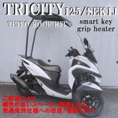 【普通免許仕様もOK】トリシティ125 TEITOルーフ スマートキーSEK1J グリップヒーター 自賠責保険付 オイル交換済★TRIX★ 普通免許仕様もOK】ルーフ付トリシティ125スマートキー 自賠責付オイル