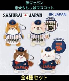 侍ジャパン 忠犬もちしばマスコット フルコンプ　全4種セット