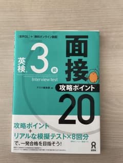 【英検】英検 3級 面接攻略ポイント 20のサムネイル