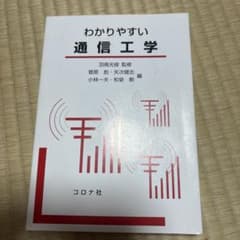わかりやすい通信工学のサムネイル
