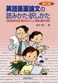 英語医薬論文の読みかた・訳しかた 新訂版のサムネイル