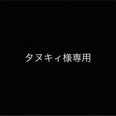 タヌキィ様専用のサムネイル