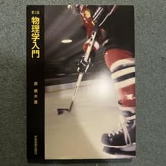 物理学入門 第3版 原 康夫著のサムネイル