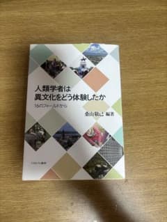 人類学者は異文化をどう体験したか 16のフィールドからのサムネイル