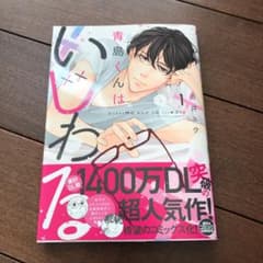 青島くんはいじわる 1のサムネイル