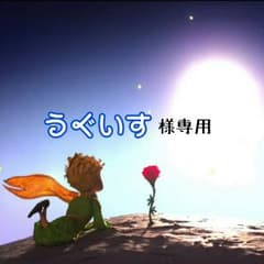 【うぐいす様専用】のサムネイル