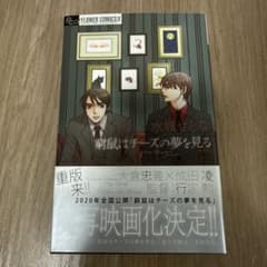 窮鼠はチーズの夢を見る マンガ 大倉忠義 成田凌のサムネイル