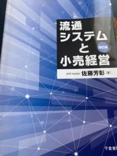 流通システムと小売経営のサムネイル