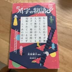みんなでつくる 意味がわかるとゾクゾクする超短編小説 54字の物語∞のサムネイル