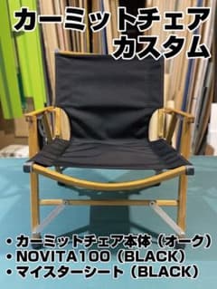 【カスタム】カーミットチェアマイスターシートノビタのサムネイル