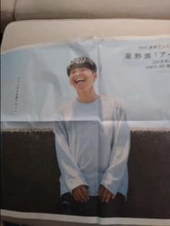 星野源　朝日新聞　8月1日全面広告のサムネイル