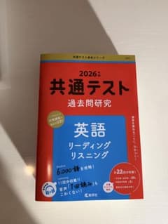 2026年共通テスト過去問研究 英語 リスニング/リーディングのサムネイル