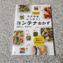 ラクやせレンチン!コンテナおかず : 全メニュー糖質オフ!作りおきにも!のサムネイル