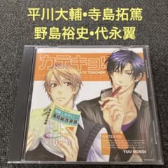 特典CD付「カテキョ！・コイトモ！？」ドラマCD　BLCD カテキョ 平川大輔 寺島拓篤 野島裕史 代永翼 CD ドラマCD BL BLCD