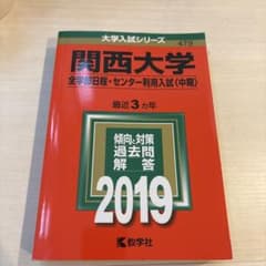 関西大学全学部日程・センター利用入試〈中期〉2019年版のサムネイル
