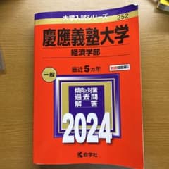 慶應義塾大学 経済学部 2024年度　赤本のサムネイル