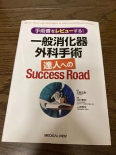 手術書をレビューする! 一般消化器外科手術 達人へのSuccess Roadのサムネイル