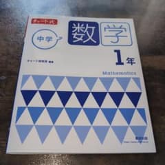 中学数学 1年 チャート式のサムネイル