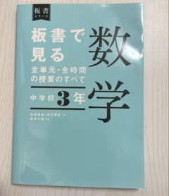 板書で見る全単元・全時間の授業のすべて 中学3年生 数学のサムネイル