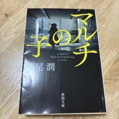 マルチの子 西尾潤 徳間文庫のサムネイル