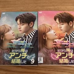 韓国ドラマ　だから俺はアンチと結婚した　レンタル落ち全巻セット⭐️ 韓国ドラマ だから俺はアンチと結婚した レンタル落ち全巻セット