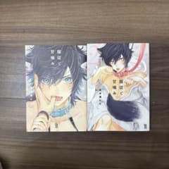 服従と甘噛み 全2巻セットのサムネイル