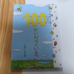 100かいだてのいえのサムネイル