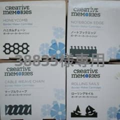38835様専用 クリエイティブメモリーズ カートリッジ 4点セットのサムネイル